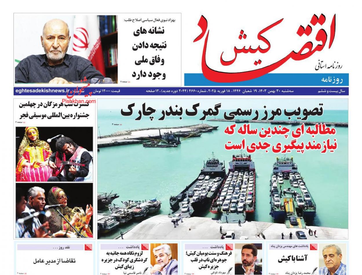 عناوین اخبار روزنامه اقتصاد کیش در روز سه‌شنبه ۳۰ بهمن