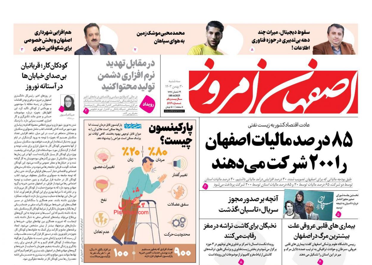 عناوین اخبار روزنامه اصفهان امروز در روز سه‌شنبه ۳۰ بهمن