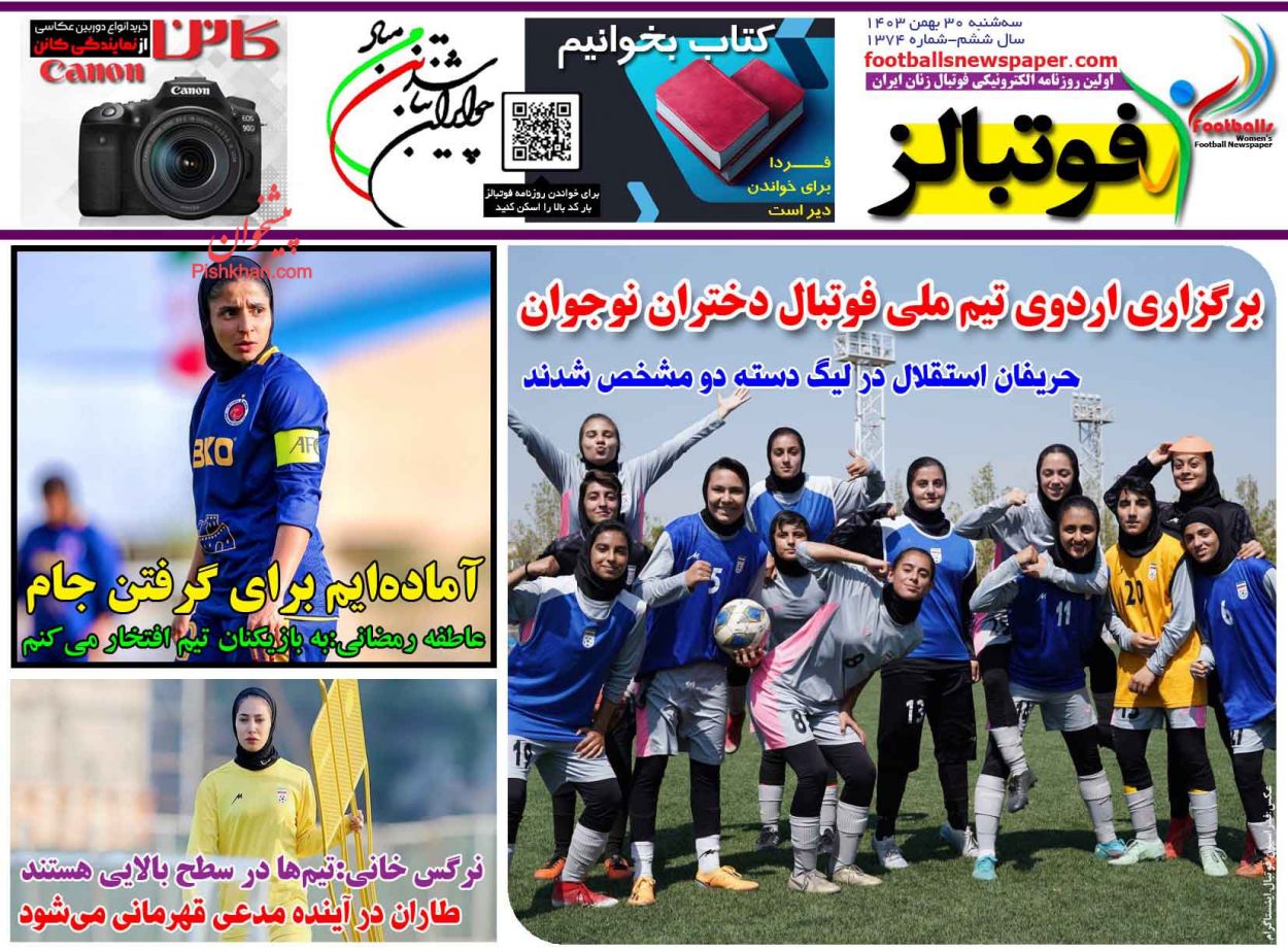 عناوین اخبار روزنامه فوتبالز در روز سه‌شنبه ۳۰ بهمن