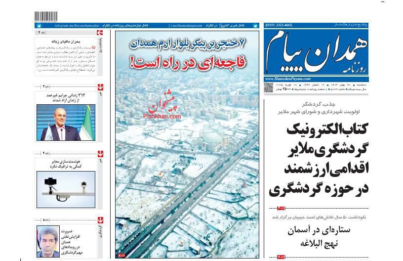 عناوین اخبار روزنامه همدان پیام در روز سه‌شنبه ۳۰ بهمن