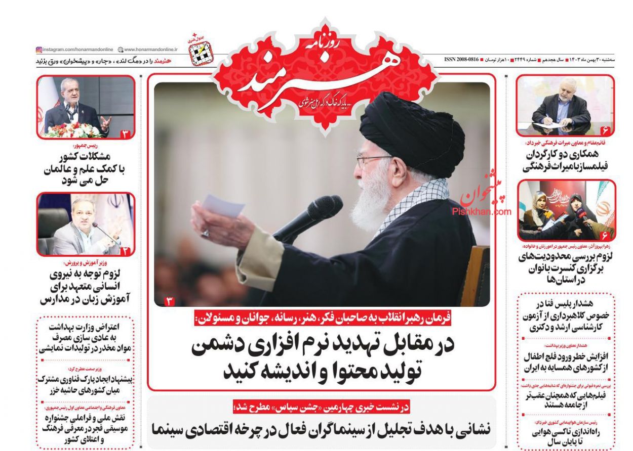 عناوین اخبار روزنامه هنرمند در روز سه‌شنبه ۳۰ بهمن