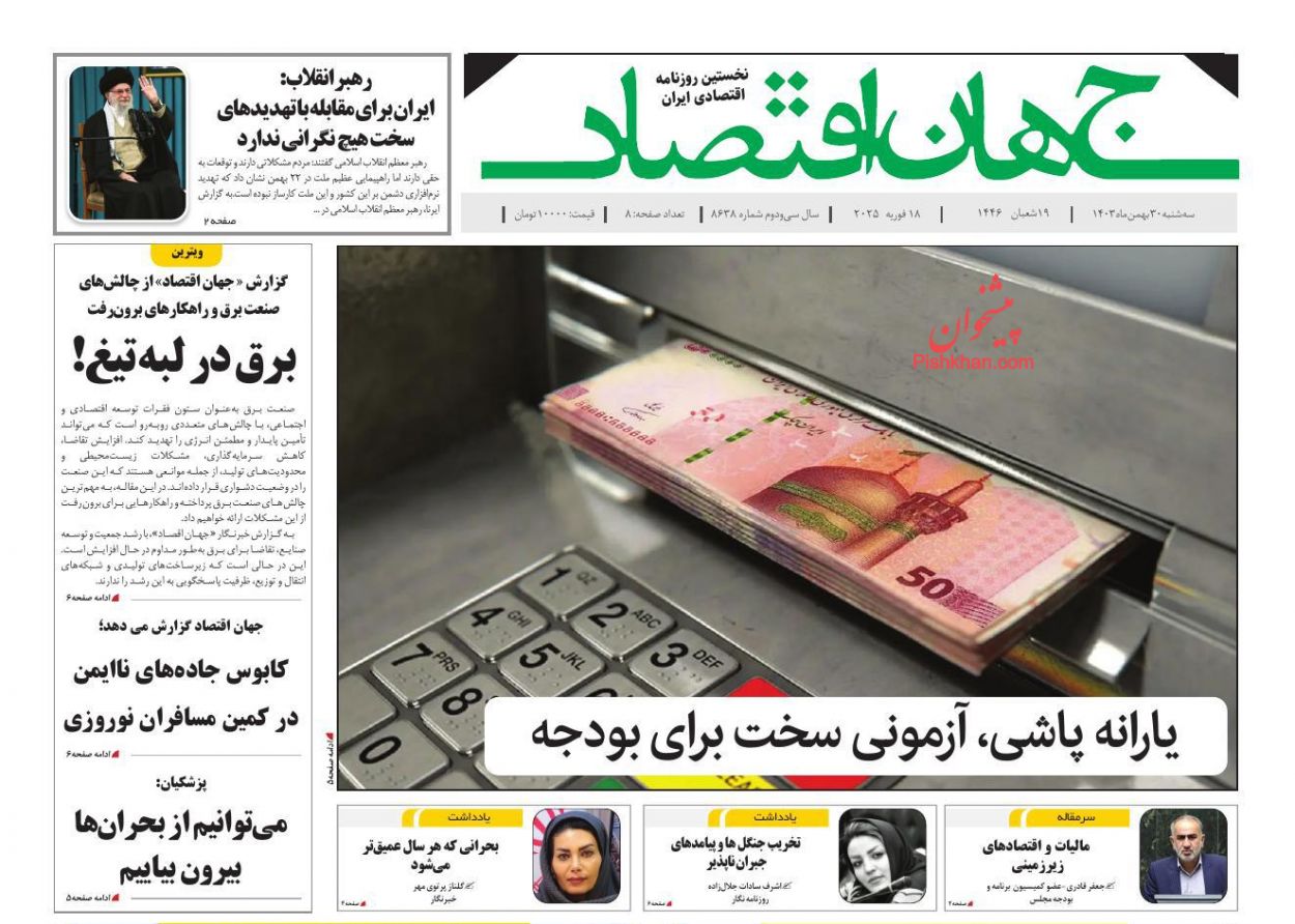 عناوین اخبار روزنامه جهان اقتصاد در روز سه‌شنبه ۳۰ بهمن