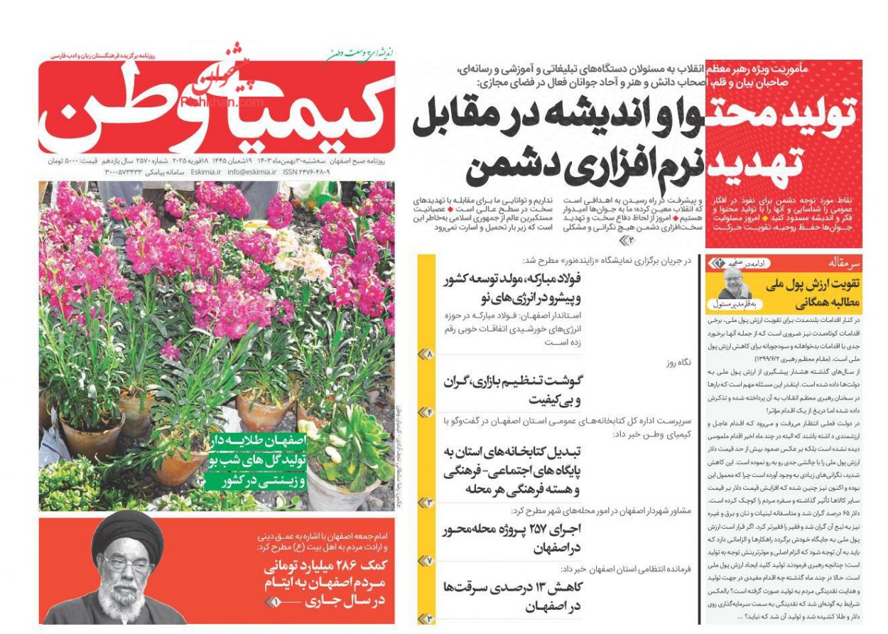 عناوین اخبار روزنامه کیمیای وطن در روز سه‌شنبه ۳۰ بهمن