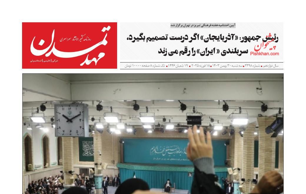 عناوین اخبار روزنامه مهد تمدن در روز سه‌شنبه ۳۰ بهمن