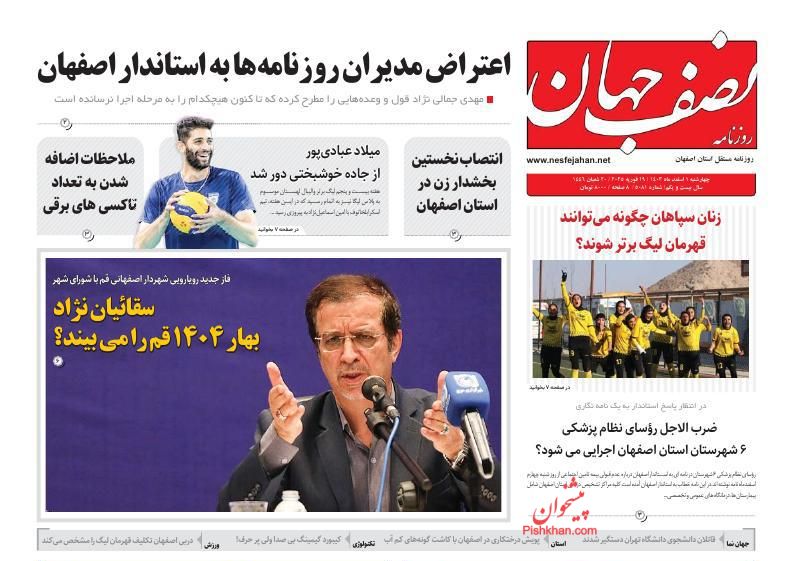 عناوین اخبار روزنامه نصف جهان در روز سه‌شنبه ۳۰ بهمن