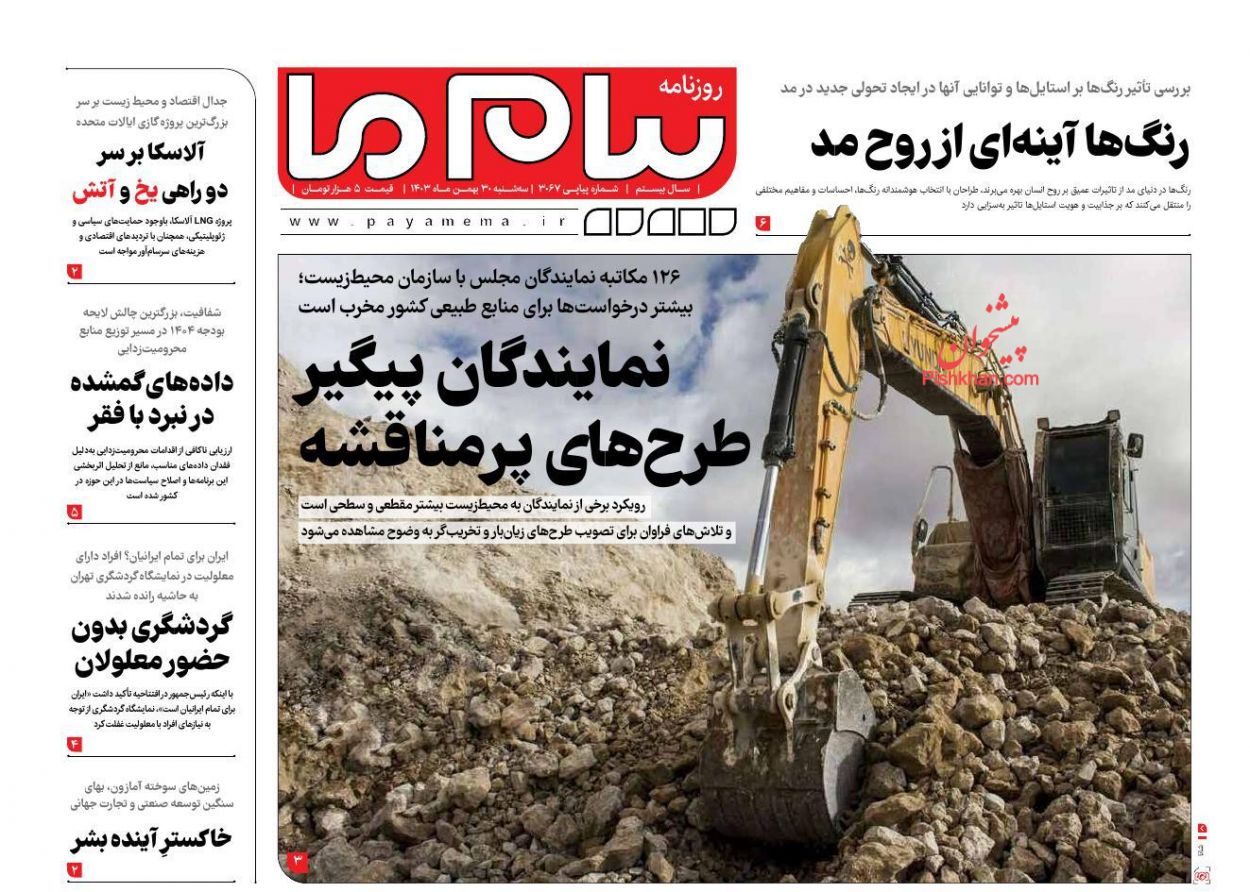 عناوین اخبار روزنامه پیام ما در روز سه‌شنبه ۳۰ بهمن