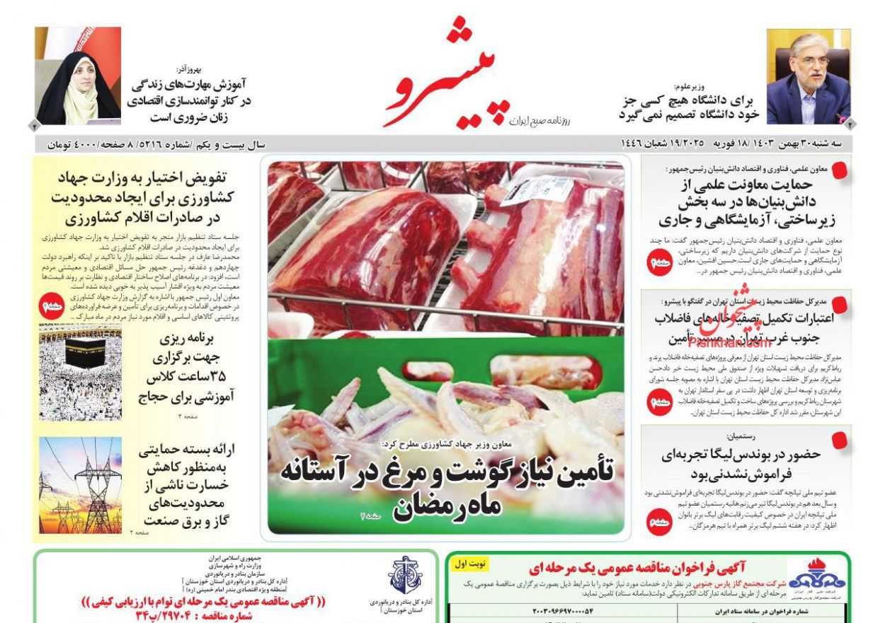 عناوین اخبار روزنامه پیشرو در روز سه‌شنبه ۳۰ بهمن