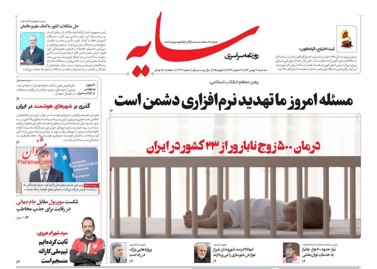 عناوین اخبار روزنامه سایه در روز سه‌شنبه ۳۰ بهمن