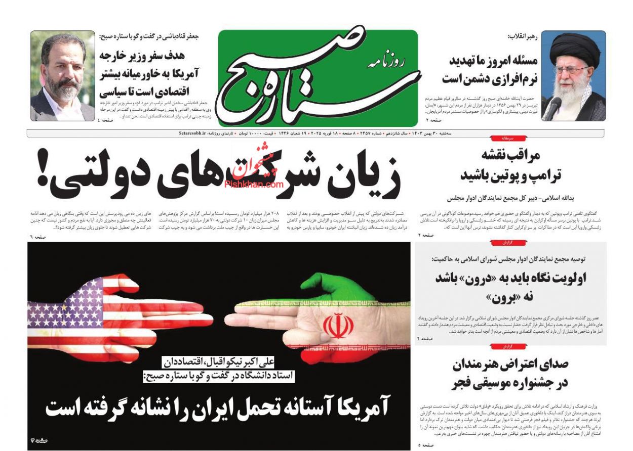 عناوین اخبار روزنامه ستاره صبح در روز سه‌شنبه ۳۰ بهمن