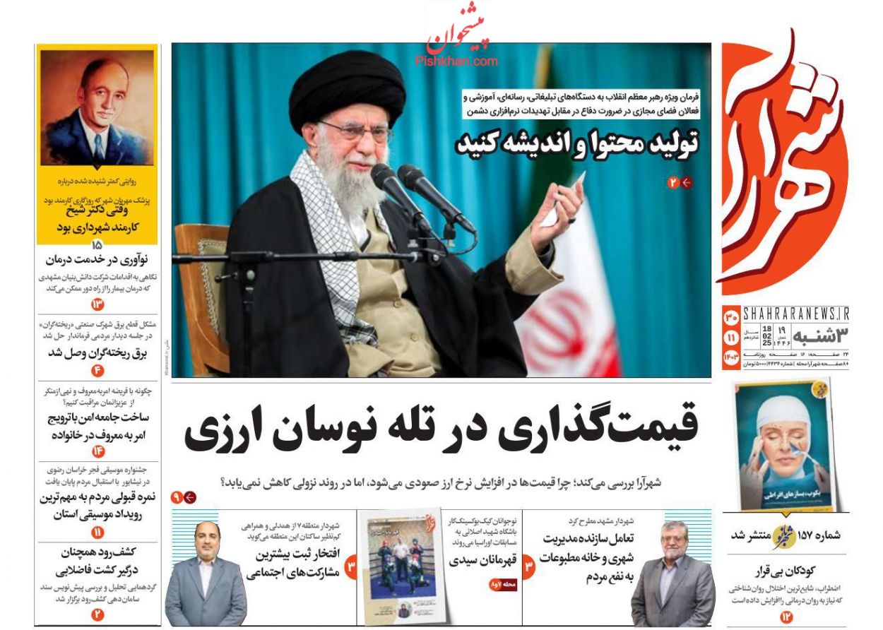 عناوین اخبار روزنامه شهرآرا در روز سه‌شنبه ۳۰ بهمن