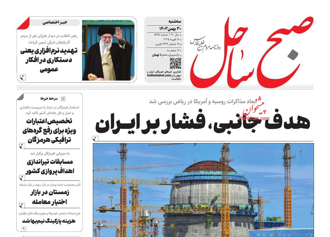 عناوین اخبار روزنامه صبح ساحل در روز سه‌شنبه ۳۰ بهمن