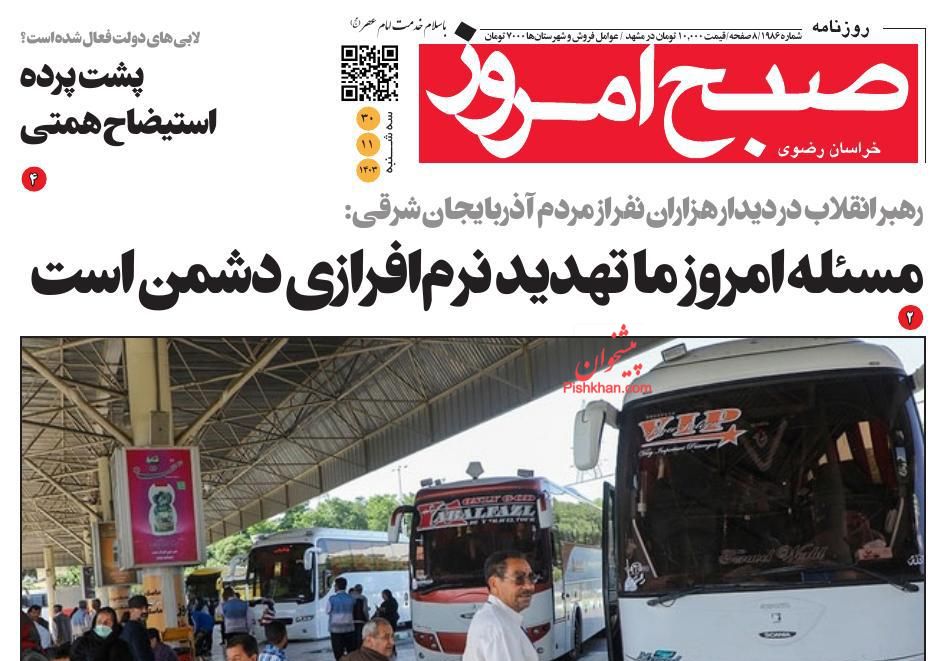 عناوین اخبار روزنامه صبح امروز در روز سه‌شنبه ۳۰ بهمن