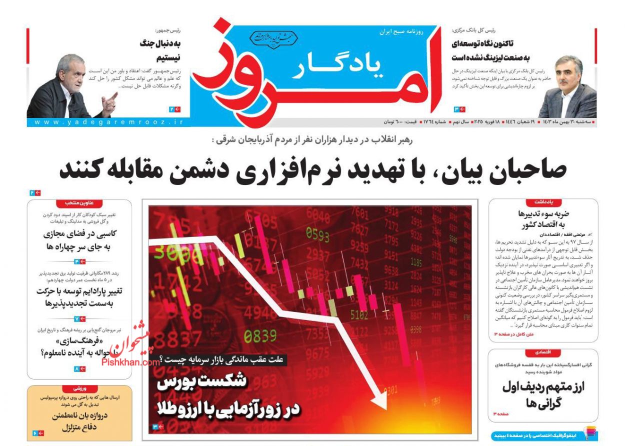 عناوین اخبار روزنامه یادگار امروز در روز سه‌شنبه ۳۰ بهمن