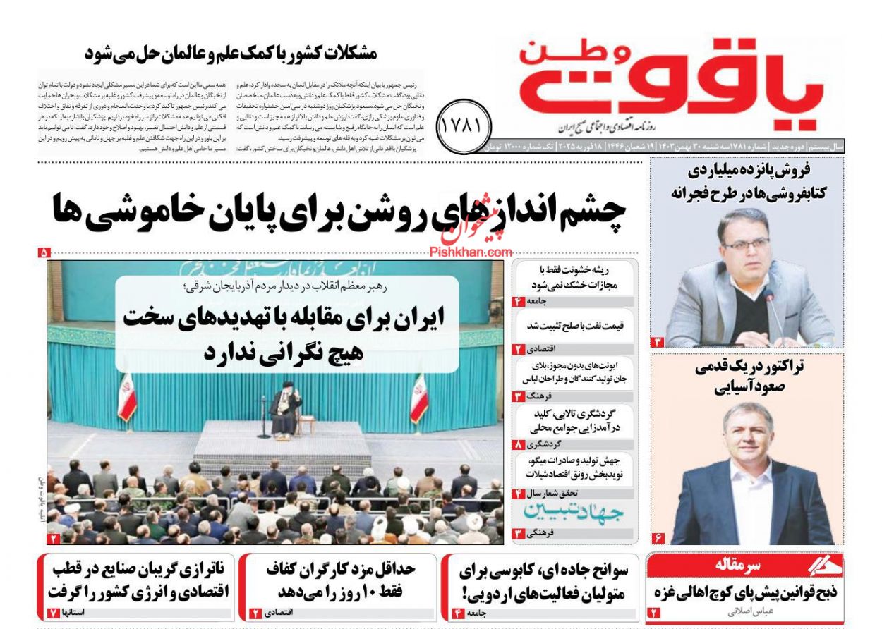 عناوین اخبار روزنامه یاقوت وطن در روز سه‌شنبه ۳۰ بهمن