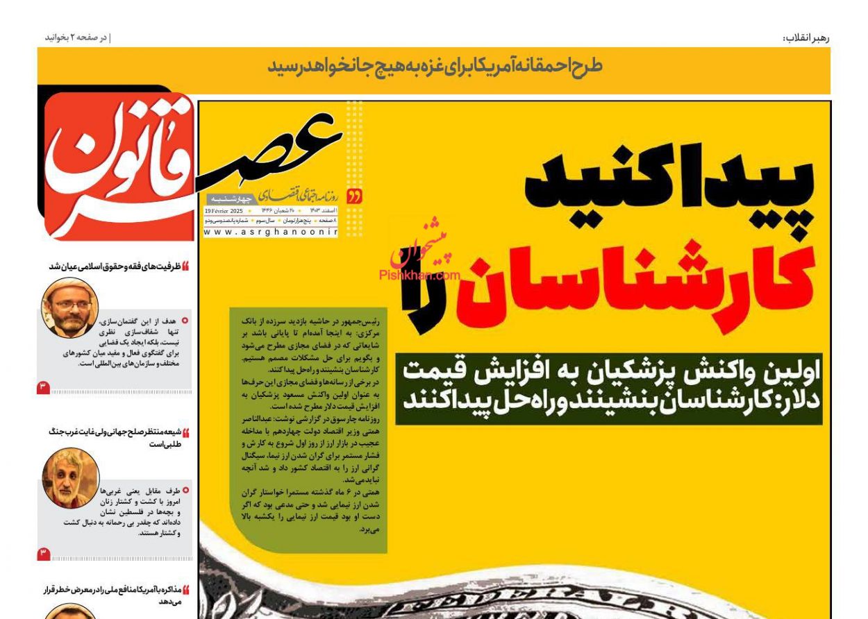 صفحه نخست روزنامه ها/ چهارشنبه ۱ اسفند 1403 22 پایگاه خبری ججین عناوین اخبار روزنامه عصر قانون در روز چهارشنبه ۱ اسفند