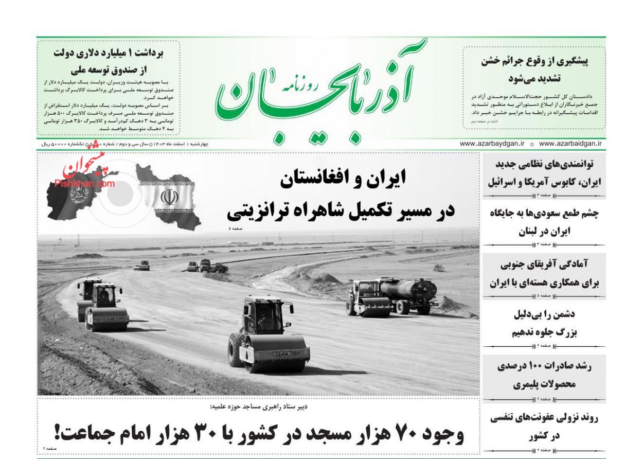 عناوین اخبار روزنامه آذربایجان در روز چهارشنبه ۱ اسفند