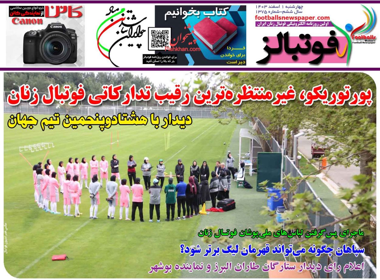 صفحه نخست روزنامه ها/ چهارشنبه ۱ اسفند 1403 28 پایگاه خبری ججین عناوین اخبار روزنامه فوتبالز در روز چهارشنبه ۱ اسفند