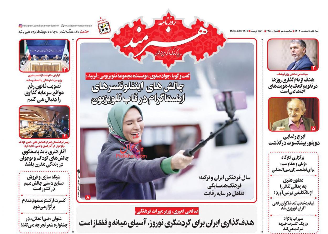 عناوین اخبار روزنامه هنرمند در روز چهارشنبه ۱ اسفند