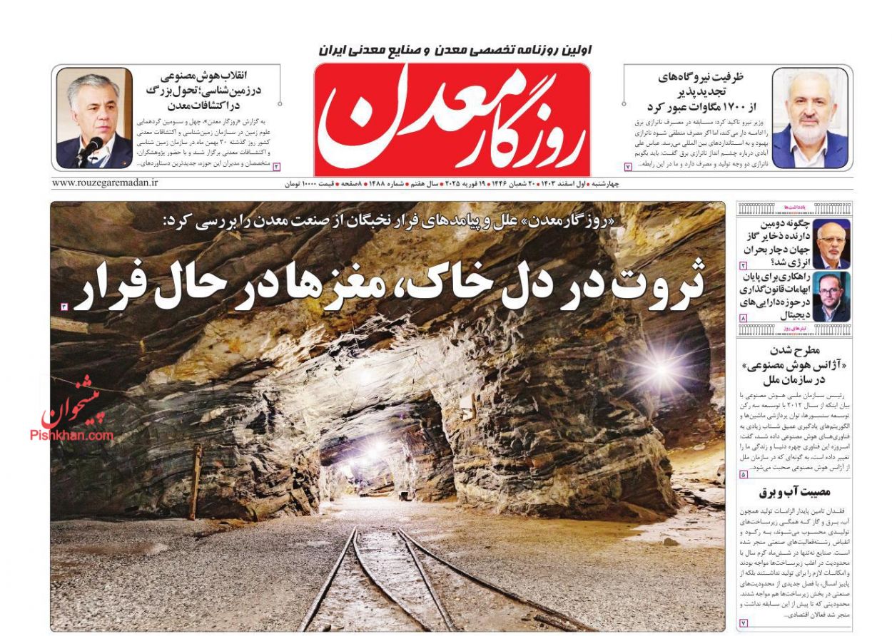 عناوین اخبار روزنامه روزگار معدن در روز چهارشنبه ۱ اسفند