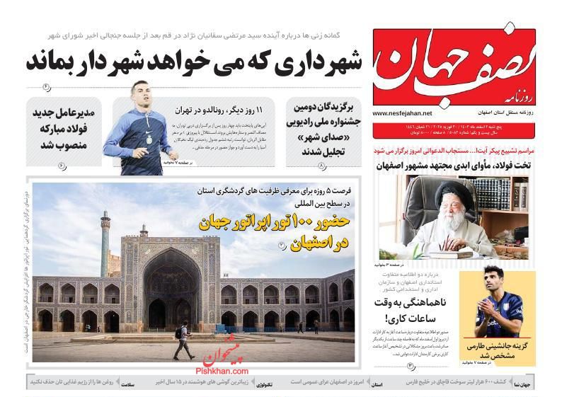 عناوین اخبار روزنامه نصف جهان در روز چهارشنبه ۱ اسفند