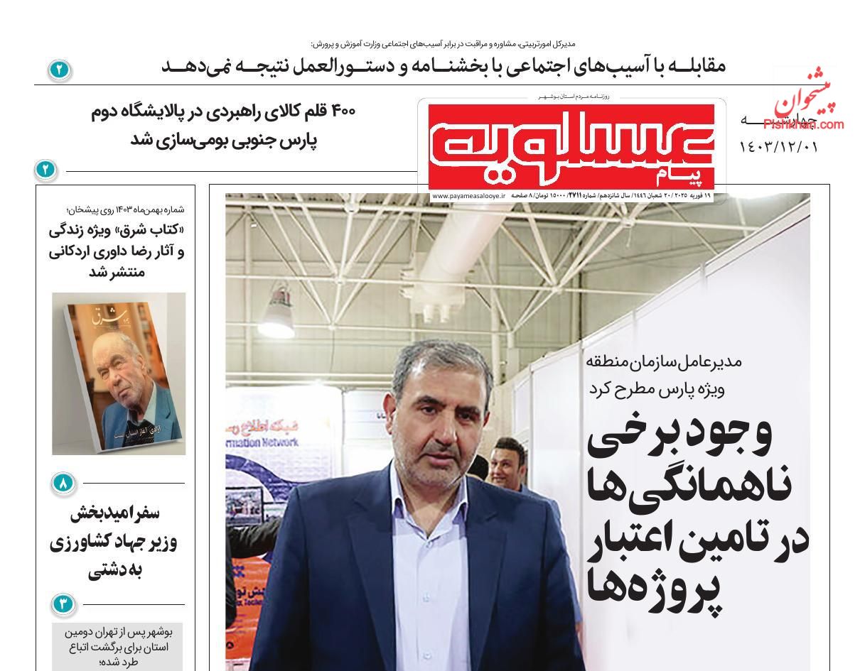عناوین اخبار روزنامه پیام عسلویه در روز چهارشنبه ۱ اسفند