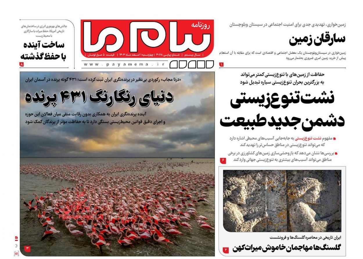 عناوین اخبار روزنامه پیام ما در روز چهارشنبه ۱ اسفند