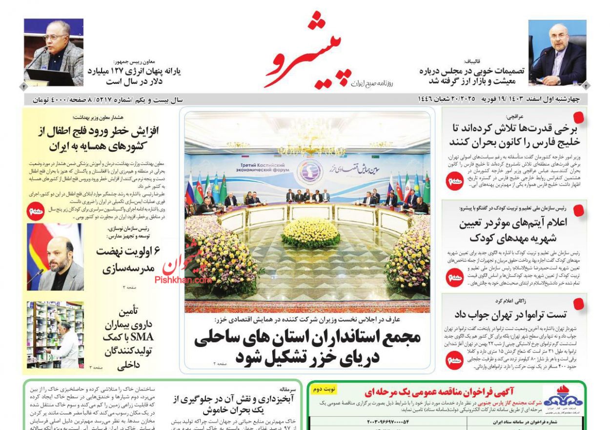 عناوین اخبار روزنامه پیشرو در روز چهارشنبه ۱ اسفند