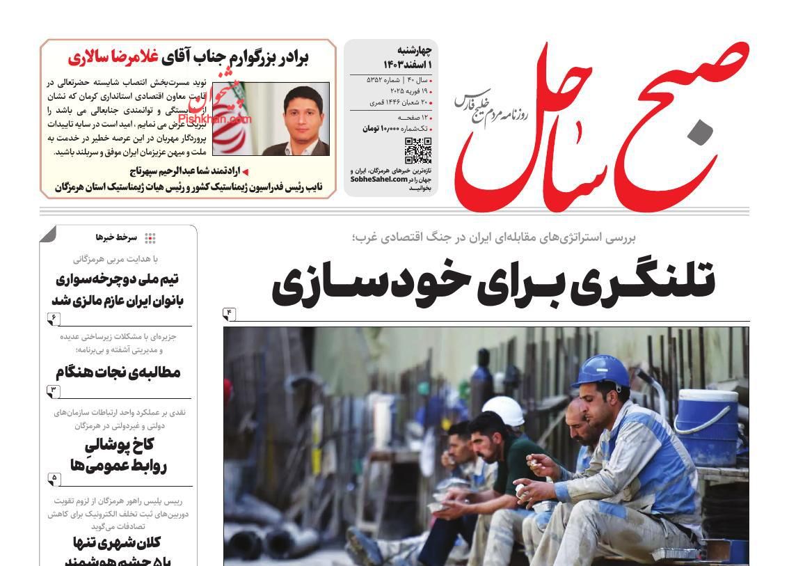 عناوین اخبار روزنامه صبح ساحل در روز چهارشنبه ۱ اسفند