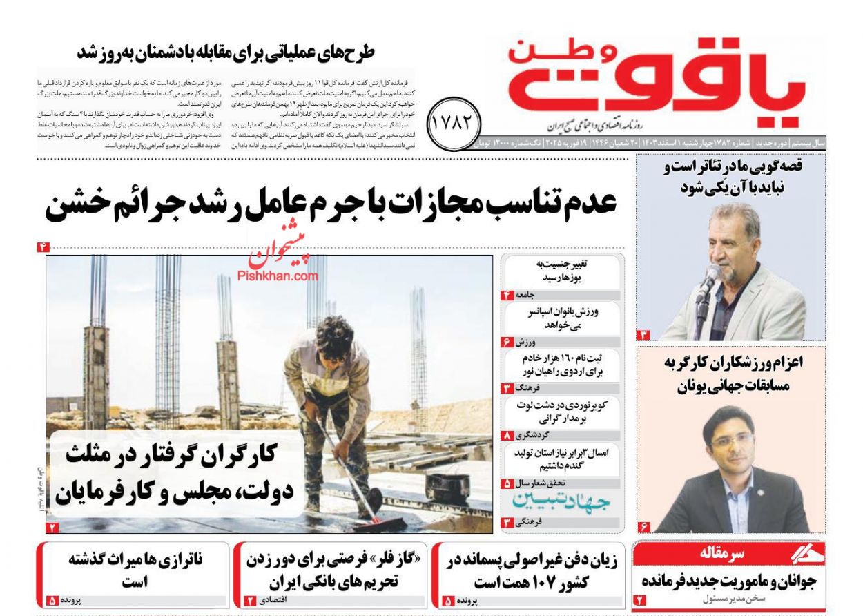 عناوین اخبار روزنامه یاقوت وطن در روز چهارشنبه ۱ اسفند
