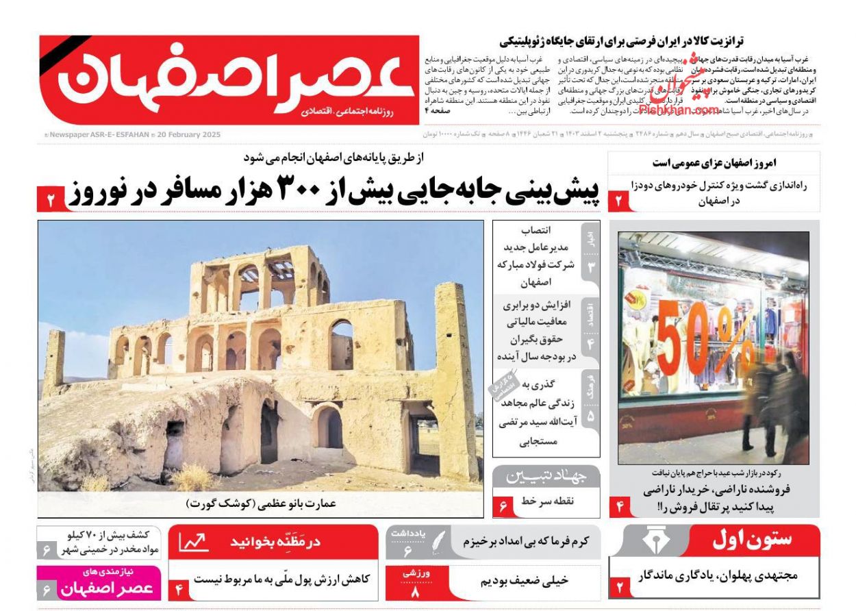 عناوین اخبار روزنامه عصر اصفهان در روز پنجشنبه ۲ اسفند