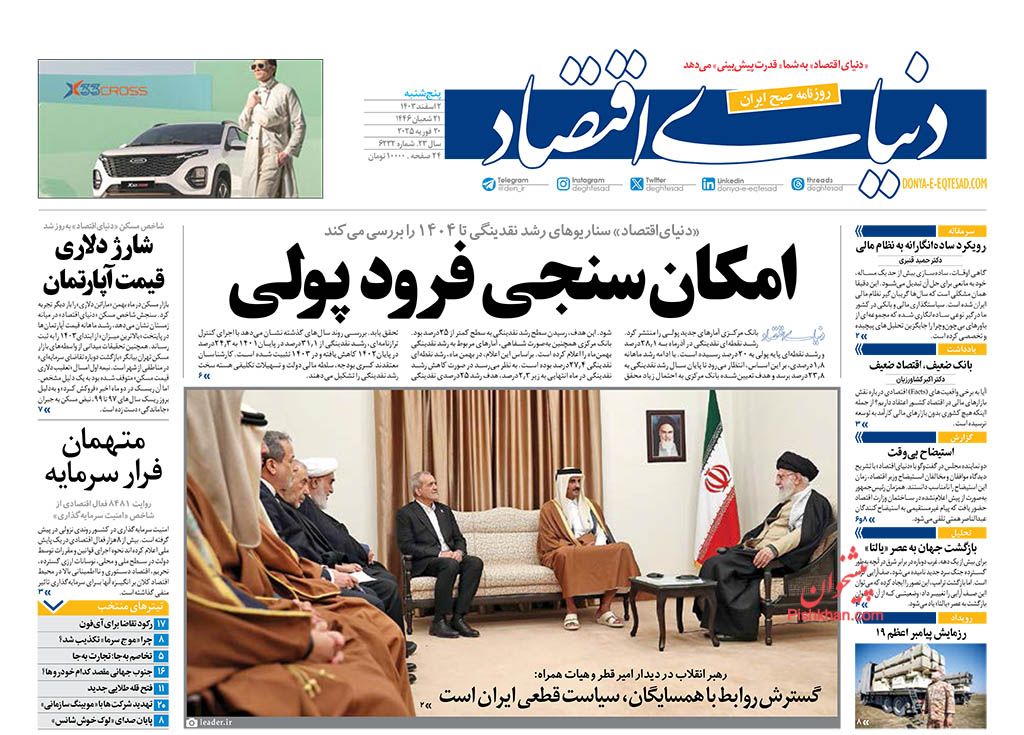 صفحه نخست روزنامه ها/ پنجشنبه ۲ اسفند 1403 11 پایگاه خبری ججین عناوین اخبار روزنامه دنیای اقتصاد در روز پنجشنبه ۲ اسفند