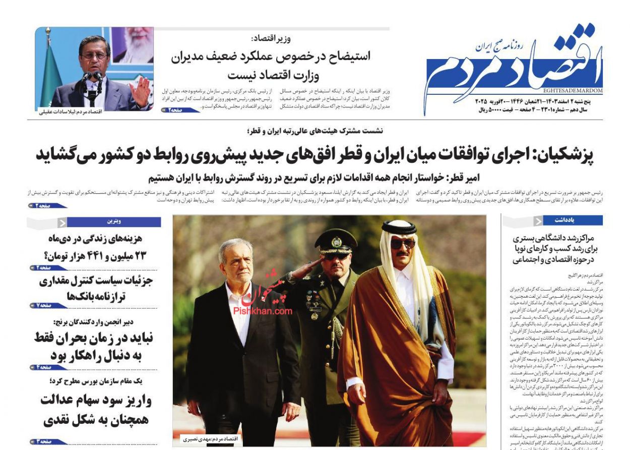 صفحه نخست روزنامه ها/ پنجشنبه ۲ اسفند 1403 7 پایگاه خبری ججین عناوین اخبار روزنامه اقتصاد مردم در روز پنجشنبه ۲ اسفند