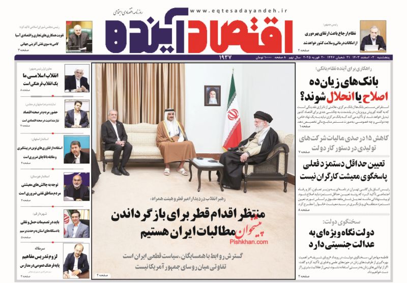 صفحه نخست روزنامه ها/ پنجشنبه ۲ اسفند 1403 6 پایگاه خبری ججین عناوین اخبار روزنامه اقتصاد آینده در روز پنجشنبه ۲ اسفند