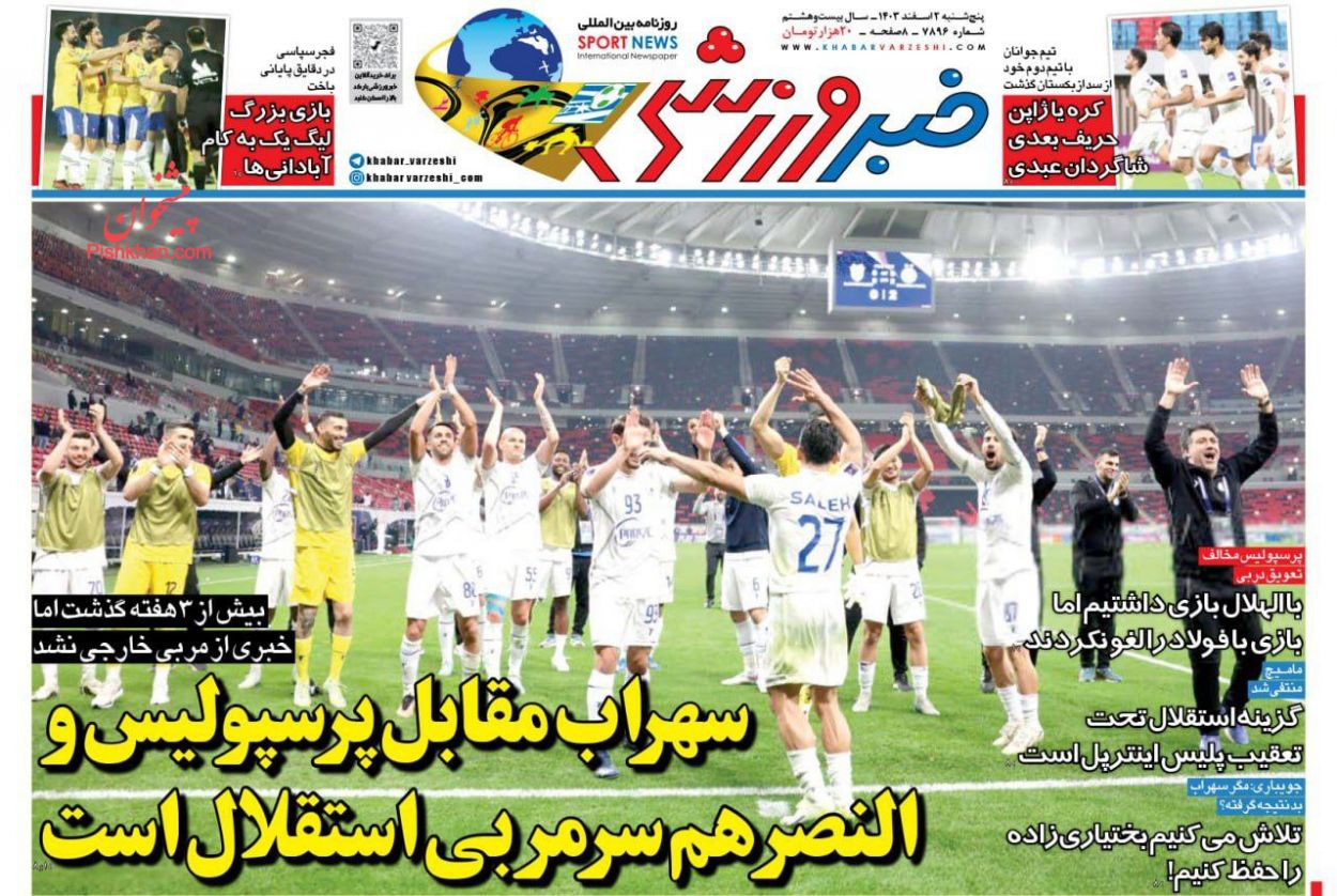 عناوین اخبار روزنامه خبر ورزشی در روز پنجشنبه ۲ اسفند