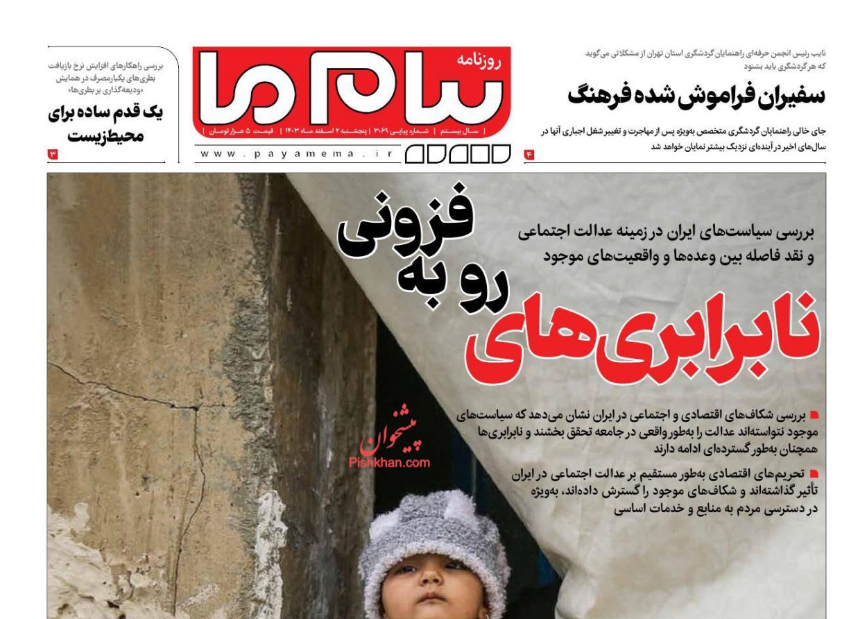 عناوین اخبار روزنامه پیام ما در روز پنجشنبه ۲ اسفند