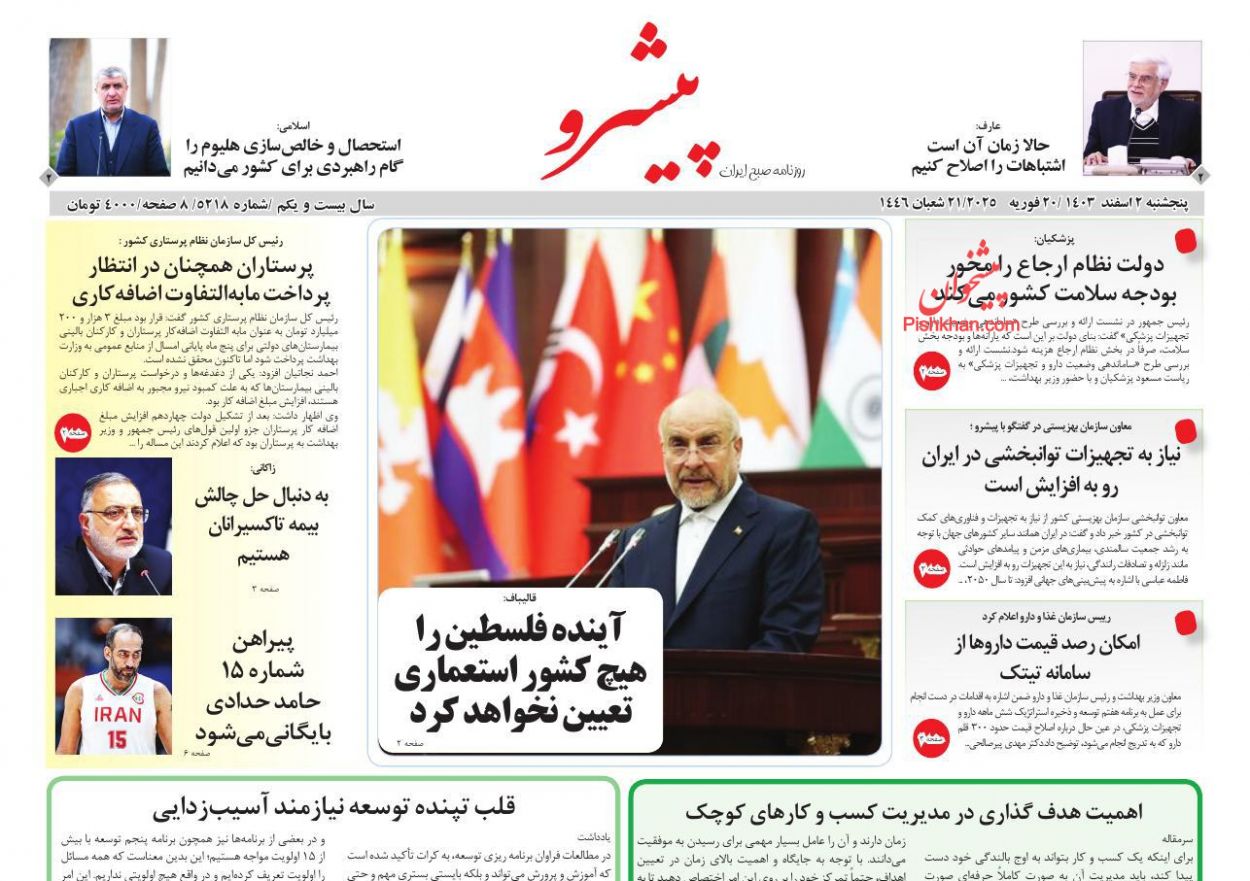 عناوین اخبار روزنامه پیشرو در روز پنجشنبه ۲ اسفند