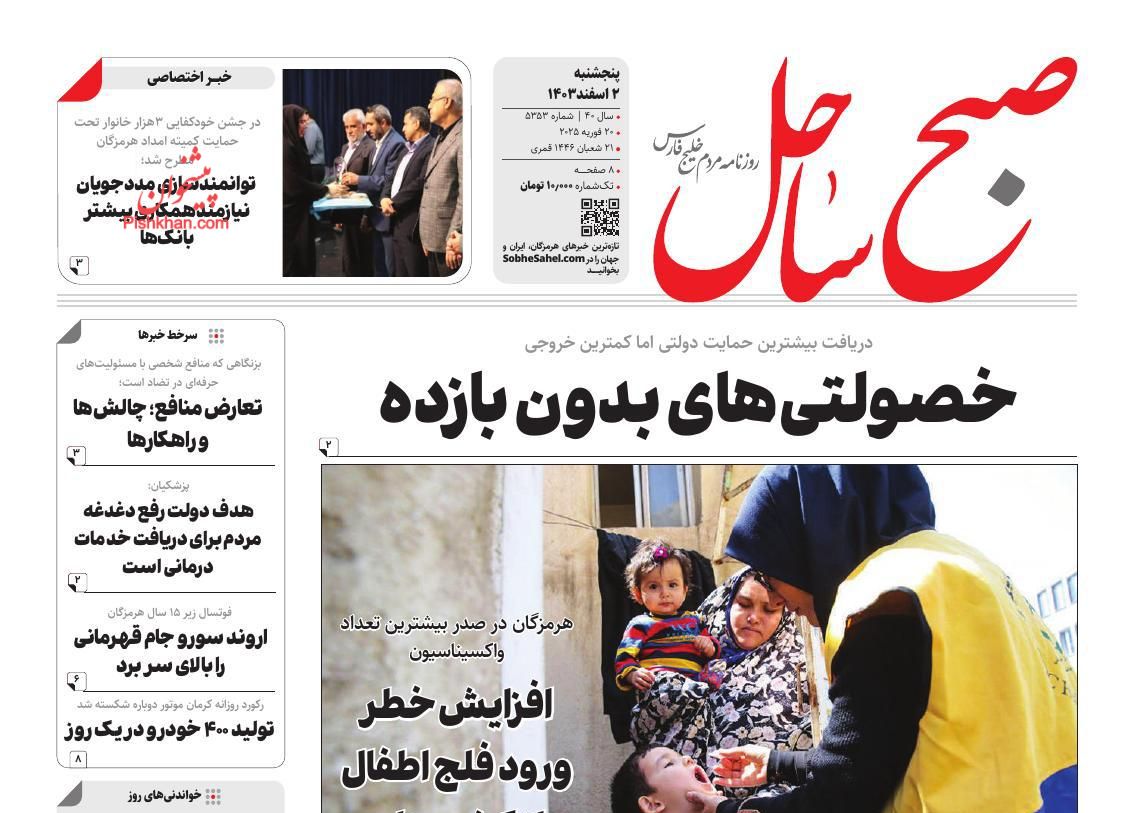 عناوین اخبار روزنامه صبح ساحل در روز پنجشنبه ۲ اسفند