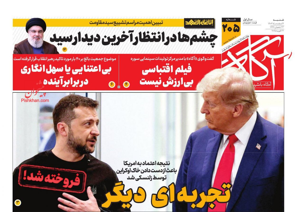 عناوین اخبار روزنامه آگاه در روز شنبه ۴ اسفند