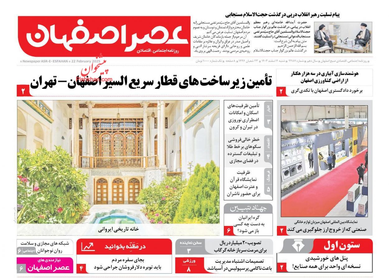 عناوین اخبار روزنامه عصر اصفهان در روز شنبه ۴ اسفند