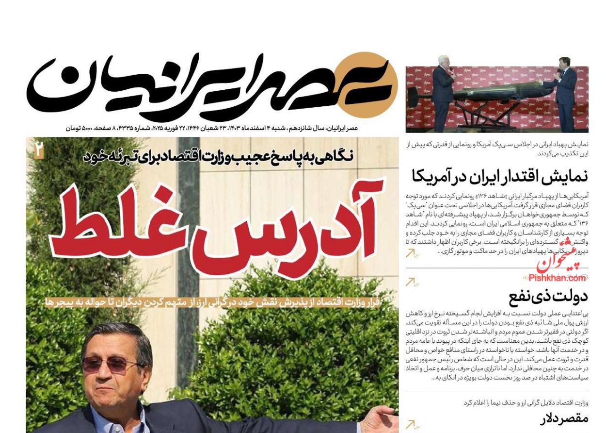 عناوین اخبار روزنامه عصر ایرانیان در روز شنبه ۴ اسفند