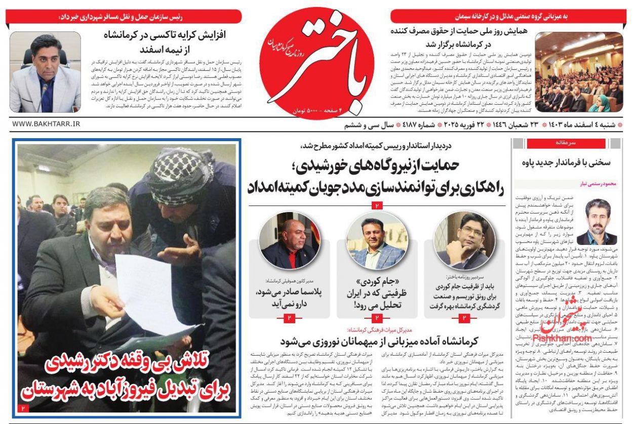 عناوین اخبار روزنامه باختر در روز شنبه ۴ اسفند