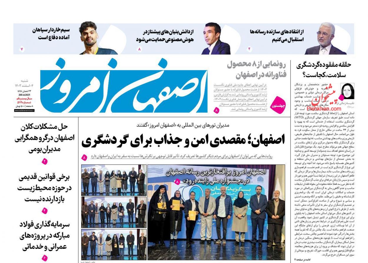 عناوین اخبار روزنامه اصفهان امروز در روز شنبه ۴ اسفند