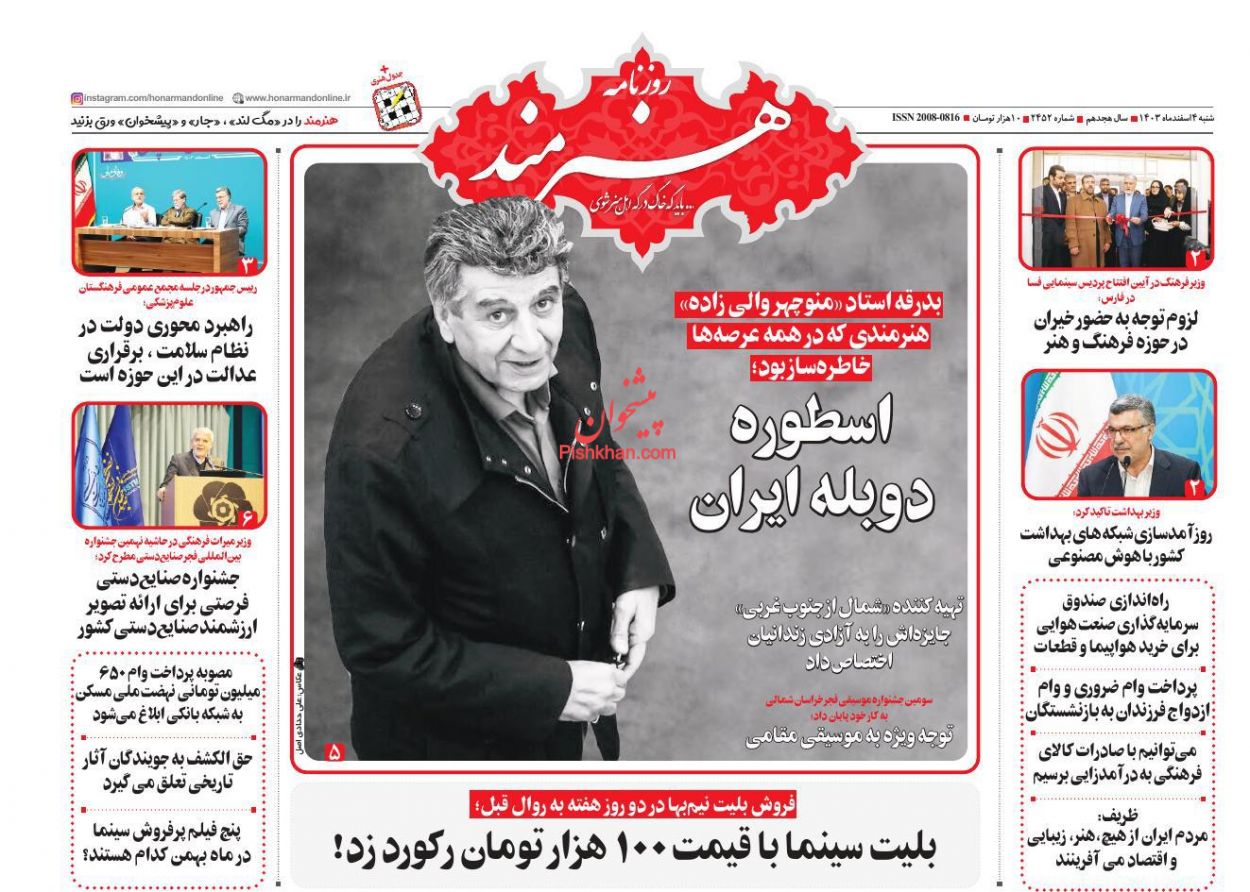 عناوین اخبار روزنامه هنرمند در روز شنبه ۴ اسفند
