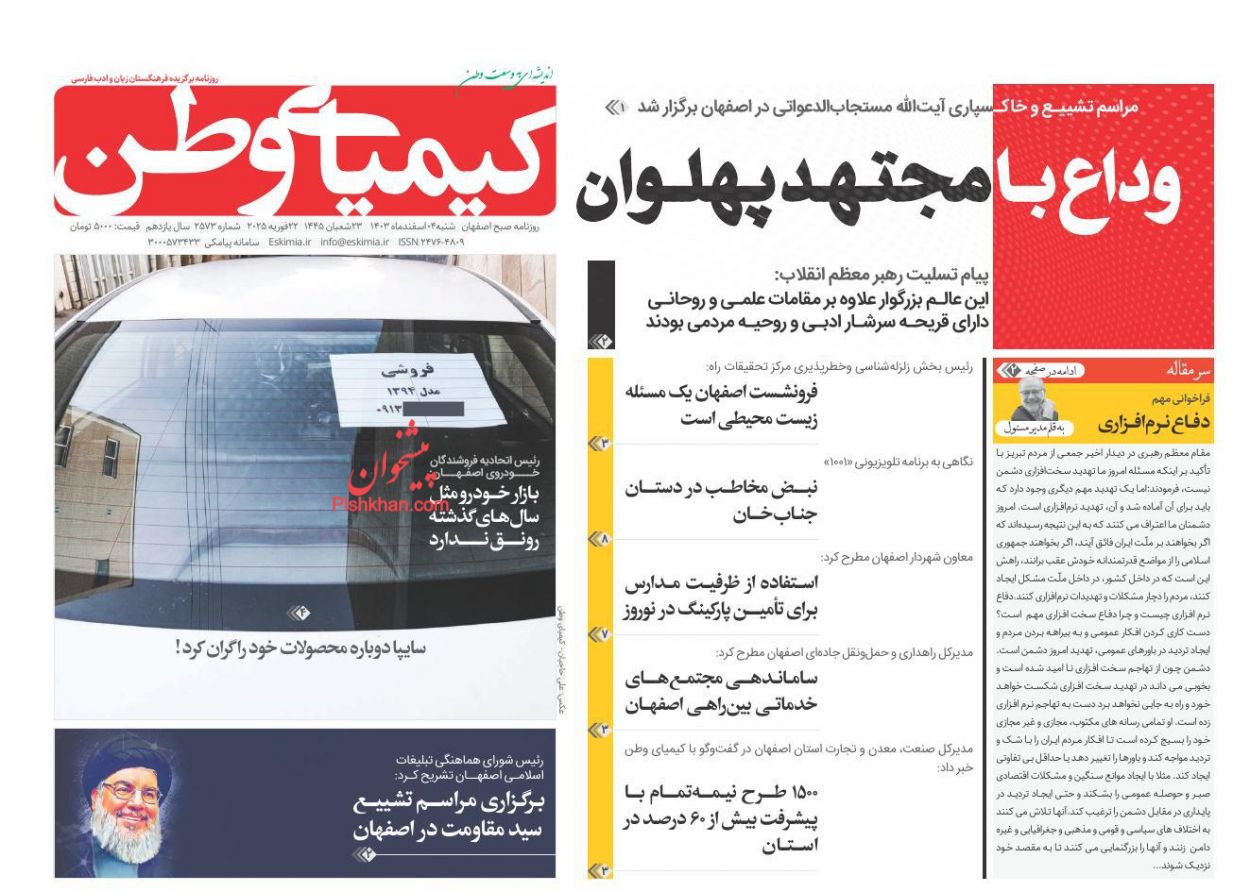 عناوین اخبار روزنامه کیمیای وطن در روز شنبه ۴ اسفند