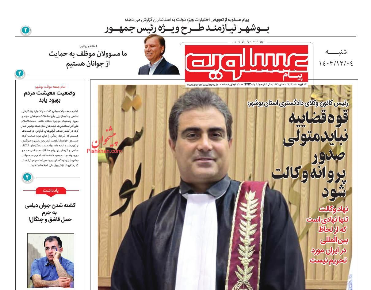 عناوین اخبار روزنامه پیام عسلویه در روز شنبه ۴ اسفند