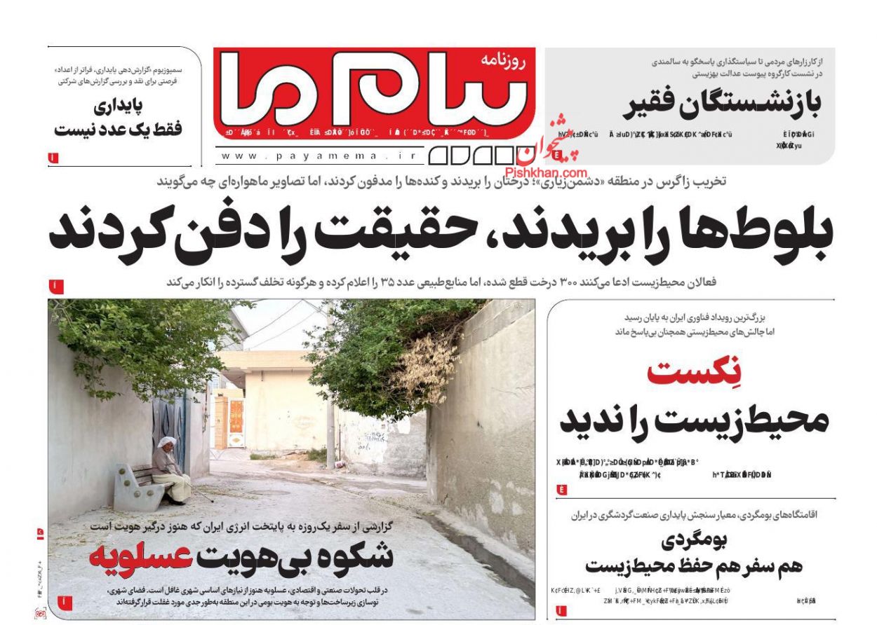 عناوین اخبار روزنامه پیام ما در روز شنبه ۴ اسفند