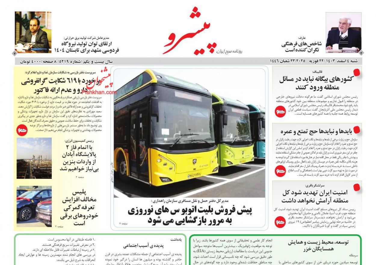 عناوین اخبار روزنامه پیشرو در روز شنبه ۴ اسفند