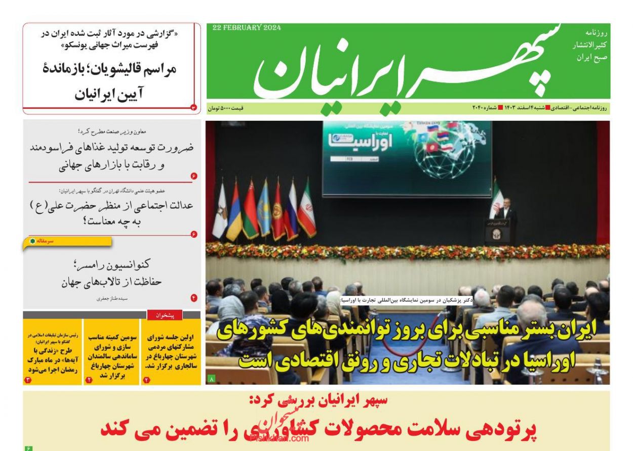 عناوین اخبار روزنامه سپهر ایرانیان در روز شنبه ۴ اسفند
