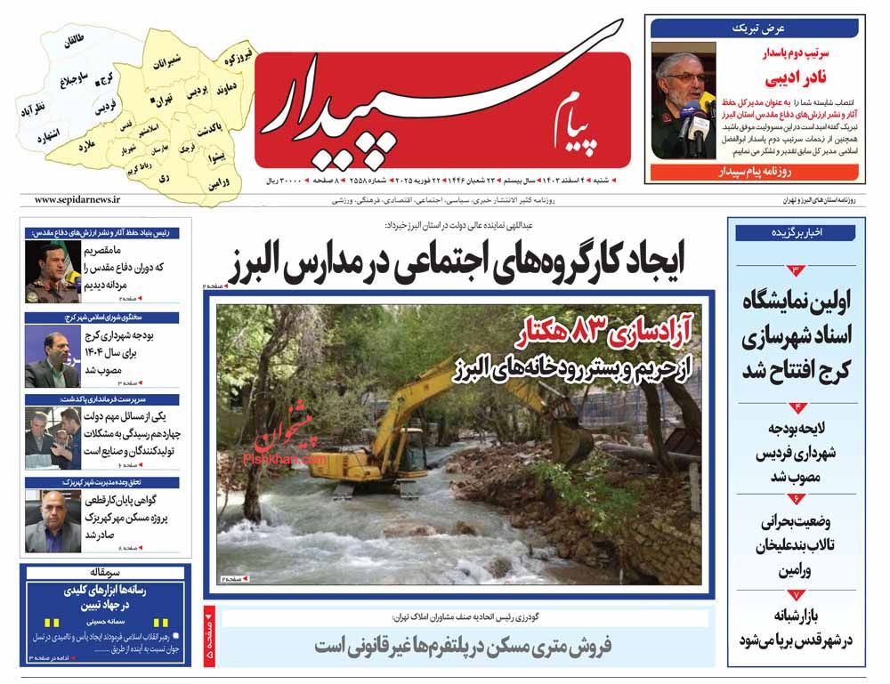 عناوین اخبار روزنامه پیام سپیدار در روز شنبه ۴ اسفند