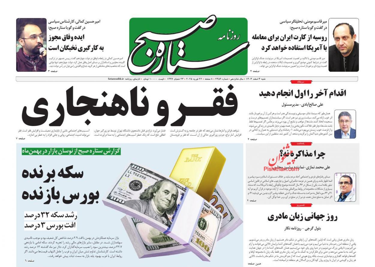 عناوین اخبار روزنامه ستاره صبح در روز شنبه ۴ اسفند
